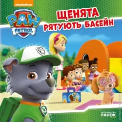 Ранок Книга «Щенячий Патруль. Щенята рятують басейн» 978-617-759-115-2