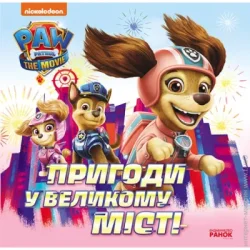 Ранок Книга «Пригоди у великому місті» 9-786-177-846-276