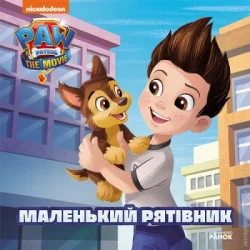 Ранок Книга «Маленький рятівник» 9-786-177-846-283