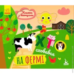 Ранок Книга «КЕНГУРУ Книга з віконцями. Хто сховався на фермі » 978-966-74-9288-5