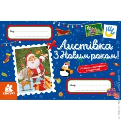 Ранок Набор «Вітальні листівки. З Новим роком» 9789667493233