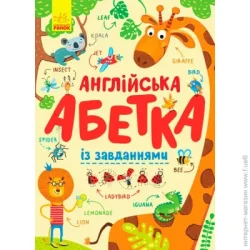 Ранок Азбука «Англійська абетка з завданнями» 978-966-74-9545-9