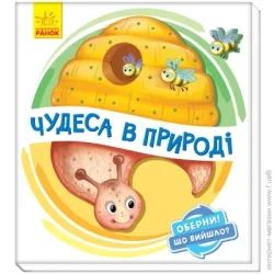 Книга на картоні Оберни Що вийшло Чудеса в природі  Ранок (9789667498603) (351076)