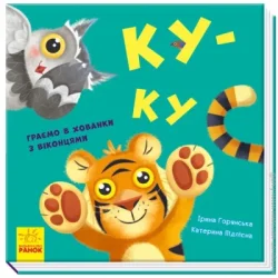 Книга Нумо гратися Ку-ку  Ранок (9789667500061) (352056)