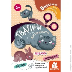 Ранок Книга «Вирізалки для найменших. Тварини та їхні дитинчата» 978-966-750-160-0