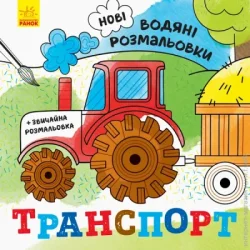 Ранок Раскраска водная «Транспорт» 978-966-750-214-0
