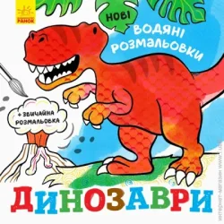 Ранок Раскраска водная «Динозаври» 978-966-750-215-7
