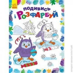 Ранок Книга-раскраска «Подивись і розфарбуй. Новий рік» 978-966-750-322-2