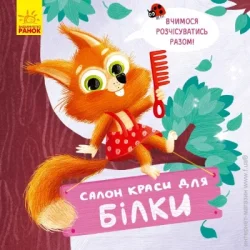 Ранок Книга Оксана Магочкина «Тримай Це тобі Салон краси для Білки» 978-966-750-338-3