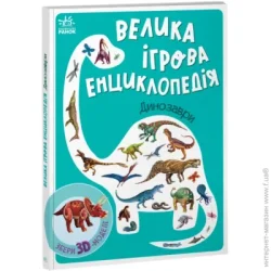 Ранок Книга Анастасия Толмачова «Велика ігрова енциклопедія. Динозаври» 9-789-667-507-800