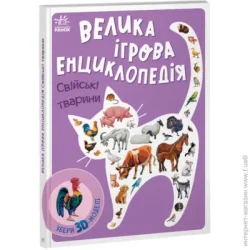 Ранок Книга Анастасия Толмачова «Свійські тварини» 9-789-667-507-817