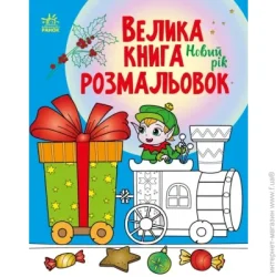 Ранок Книга «Велика книга розмальовок. Новий рік» 9789667510862