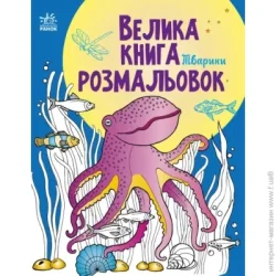 Ранок Книга «Тварини» 9-789-667-511-234