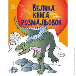 Ранок Книга «Динозаври» 9-789-667-511-241