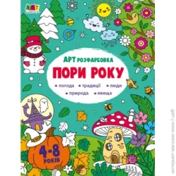 Ранок Розмальовка «Порі року» 9-789-667-512-453