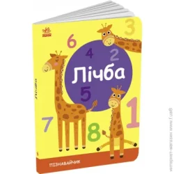Ранок Развивающая книга Светлана Моисеенко «Цифра» 9-789-667-512-880