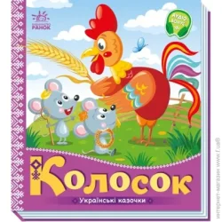 Ранок Книга «Українські казочки. Колосок» 978-966-751-302-3