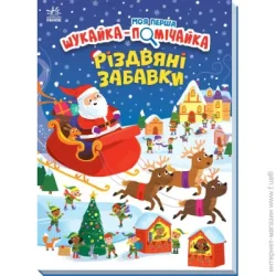 Ранок Книга Саманта Мередит «Різдвяні забавки» 978-966-751-331-3