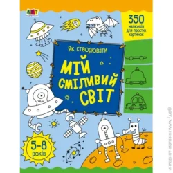 Ранок Раскраска «Як створювати мій сміливий світ» 9-789-667-513-801