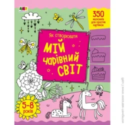 Ранок Раскраска «Як створювати мій чарівний світ» 9-789-667-513-825