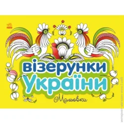 Ранок Раскраска «Візерунки України: Мальовки» 9-789-667-514-181