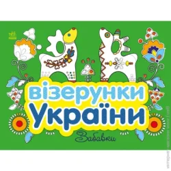 Ранок Раскраска «Візерунки України: Забавки» 9-789-667-514-204