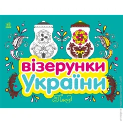 Ранок Раскраска «Візерунки України: Посуд» 9-789-667-514-211