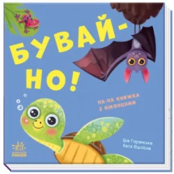 Ранок Нумо гратися : Бувай-но (у) (9789667506247)