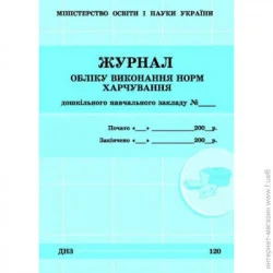 Журнал обліку виконання норм харчування Ранок (292880)