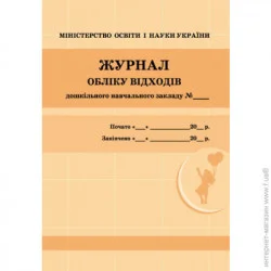 Журнал обліку відходів Ранок (294344)
