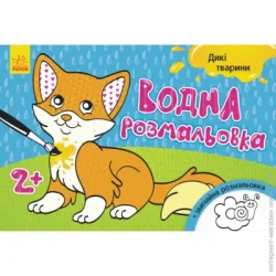 Ранок Водна розмальовка: Дикі тварини (у)