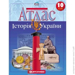 Картографія Атлас «Історія України 10 клас»