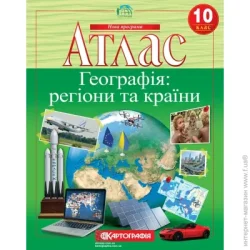 Картографія Атлас «Географія: регіони та країни 10 клас»