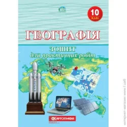 Картографія Тетрадь «для практичних робіт Географія 10 клас» 978-966-946-312-8