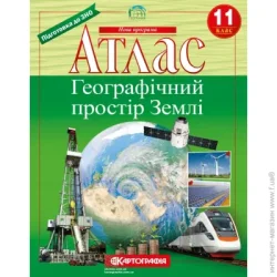 Картографія Атлас «Географічний простір Землі 11 клас»