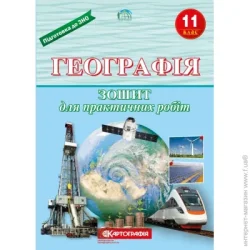 Картографія Тетрадь «для практичних робіт Географія 11 клас» 978-966-946-213-8
