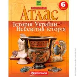 Картографія Атлас Історія України Всесвітня істрія 6 клас