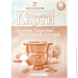 Картографія Контурная карта Історія України Всесвітня істрія 6 клас