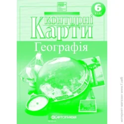 Картографія Контурна карта Загальна географія 6 клас (НУШ) 7263