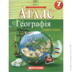 Картографія Атлас География материки и океаны 7 класс (НУШ)