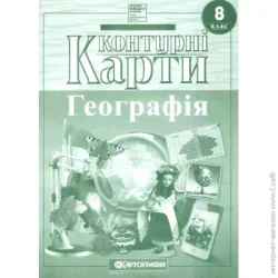 Картографія Контурна карта Географія 8 клас (НУШ)