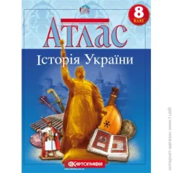 Картографія Атлас «Історія України 8 клас»