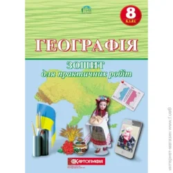 Картографія Тетрадь «для практичних робіт Географія 8 клас» 978-966-946-114-8