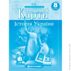 Картографія Контурная карта «Історія України. 8 клас» 978-966-946-197-1