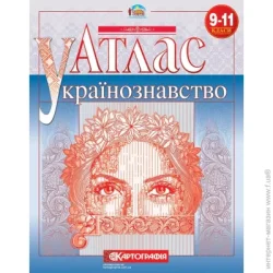 Картографія Атлас «Українознавство 9-11 клас» 978-617-670-963-3