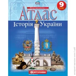 Картографія Атлас «Історія України 9 клас»
