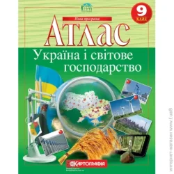Картографія Атлас «Україна і світове господарство 9 клас»