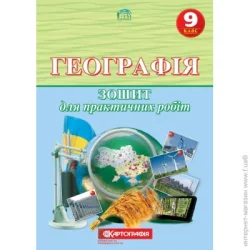 Картографія Тетрадь «для практичних робіт Географія 9 клас» 978-966-946-115-5