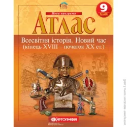 Картографія Атлас «Всесвітня історія. Новий час (кінець XVIII-XX ст.) 9 клас»