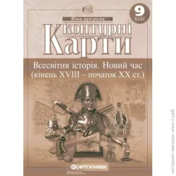 Картографія Контурная карта «Всесвітня історія. Новий час (кінець XVIII-XX ст.) 9 клас» 978-966-946-185-8